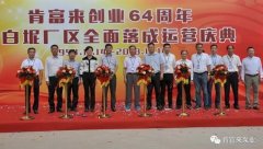 BOB官方在线官网-BOB(中国)举办创业64周年暨白坭厂区全面落成运营庆典