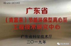 BOB官方在线官网-BOB(中国)工业泵公司通过省级工程技术研究中心认定