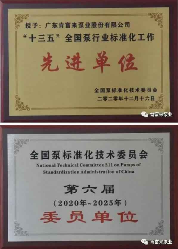 BOB官方在线官网-BOB(中国)荣获“十三五”全国泵行业标准化工作先进单位称号